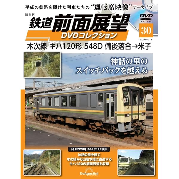 鉄道 前面展望DVDコレクション 第12号(土讃線 4244D キハ54形 高知
